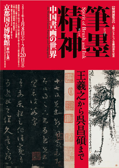 特別展覧会】上野コレクション寄贈50周年記念「筆墨精神－中国書画の
