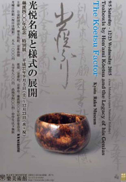 秋期特別展 琳派400年記念 「光悦ふり 光悦名碗と様式の展開」 | 京都