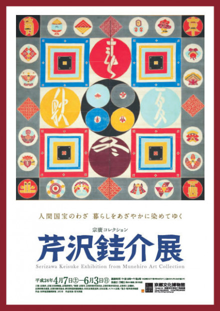 宗廣コレクション 芹沢銈介 展 | 京都で遊ぼうART ～京都地域の美術館 