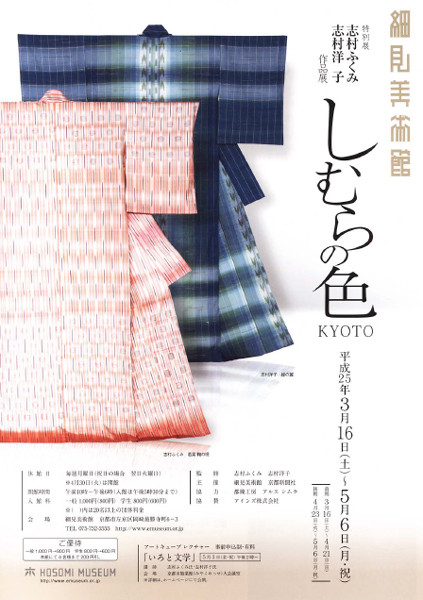 志村ふくみ 志村洋子 作品展「しむらの色 KYOTO」 | 京都で遊ぼうART