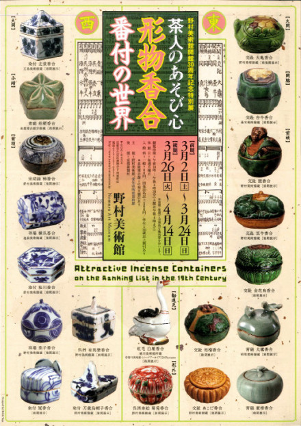 図録「茶人のあそび心 形物香合 番付の世界」野村美術館 茶人のあそび心 形物香合番付の世界 | 京都で遊ぼうART ～京都