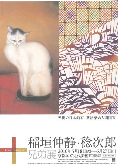 稲垣仲静・稔次郎兄弟展 | 京都で遊ぼうART ～京都地域の美術館、展覧