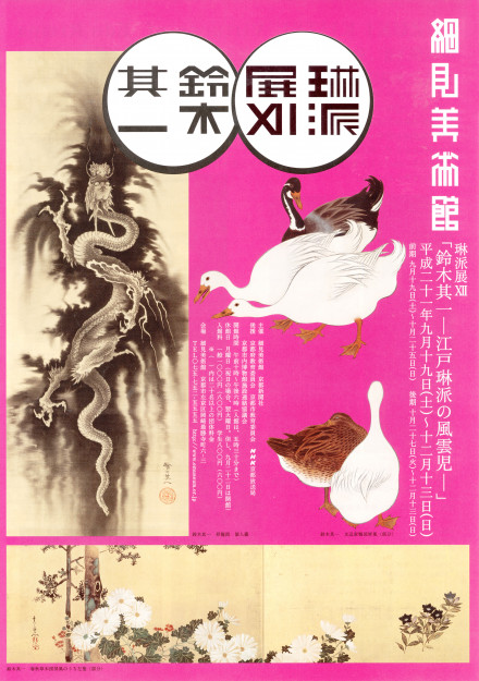 琳派展12 「鈴木 其一 -江戸琳派の風雲児-」 | 京都で遊ぼう 琳派展12 「鈴木 其一 -江戸琳派の風雲児-」 | 京都で遊ぼう