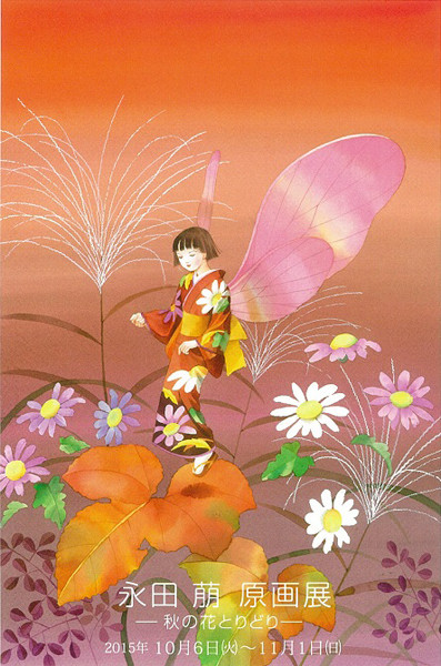 永田萠 原画展 ―秋の花とりどり― | 京都で遊ぼうART ～京都地域の