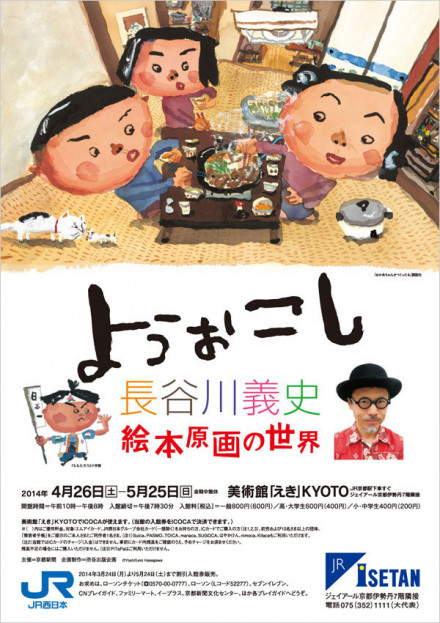 ようおこし 長谷川義史 絵本原画の世界 | 京都で遊ぼうART
