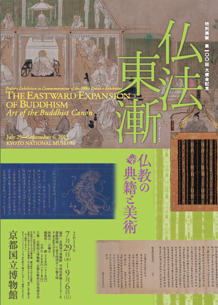 特別展覧 第100回大蔵会記念「仏法東漸 仏教の典籍と美術