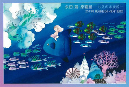 永田萠 原画展 －『もえの水族館』－ | 京都で遊ぼうART ～京都地域の