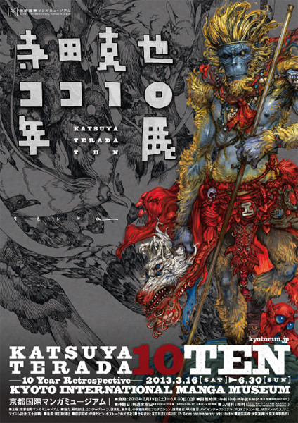 寺田克也 ココ10年展 | 京都で遊ぼうART ～京都地域の美術館、展覧会