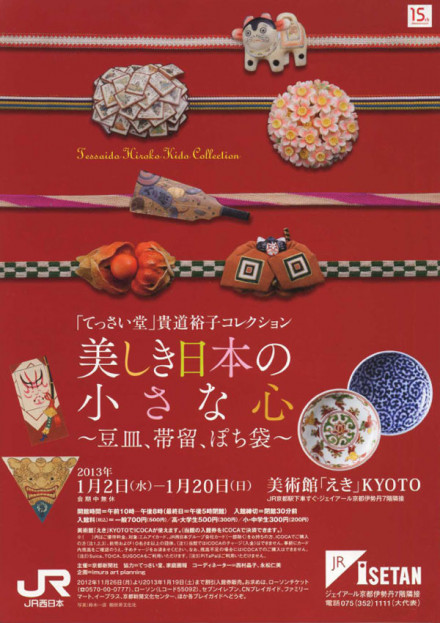 てっさい堂」貴道裕子コレクション 美しき日本の小さな心 ～豆皿、帯留