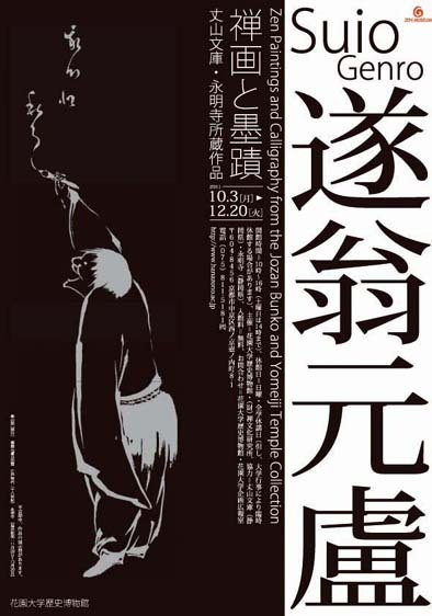 遂翁元盧 -禅画と墨蹟 丈山文庫・永明寺所蔵作品- | 京都で 遂翁元盧 -禅画と墨蹟 丈山文庫・永明寺所蔵作品- | 京都で