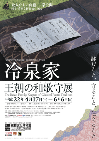 冷泉家 王朝の和歌守（うたもり）展 | 京都で遊ぼうART ～京都
