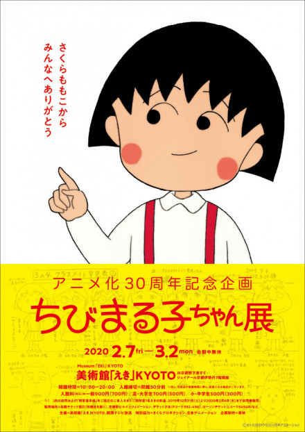 アニメ化30周年記念企画 ちびまる子ちゃん展 京都で遊ぼうart 京都地域の美術館 展覧会 アート系情報ポータルサイト アニメ化30周年記念企画 ちびまる子ちゃん展 京都で遊ぼうart 京都地域の美術館 展覧会 アート系情報ポータルサイト