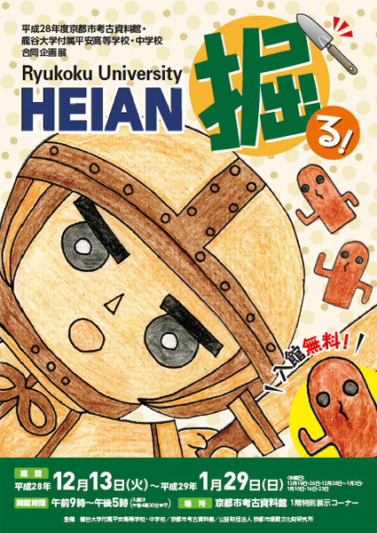 平成28年度京都市考古資料館合同企画展 Heian 掘る 京都で遊ぼうart 京都地域の美術館 展覧会 アート系情報ポータルサイト