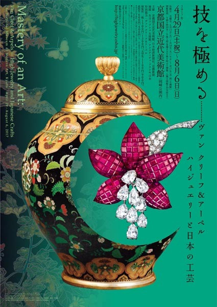 技を極める―ヴァン クリーフ＆アーペル ハイジュエリーと日本の