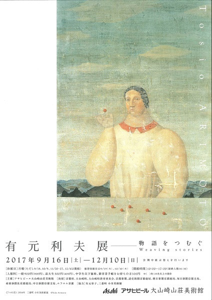 有元利夫展－物語をつむぐ | 京都で遊ぼうART ～京都地域の美術館