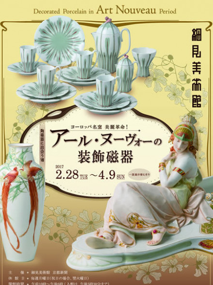アール・ヌーヴォーの装飾磁器 | 京都で遊ぼうART ～京都地域の
