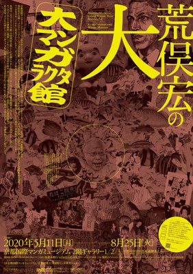 荒俣宏の大大マンガラクタ館 京都で遊ぼうart 京都地域の美術館 展覧会 アート系情報ポータルサイト 荒俣宏の大大マンガラクタ館 京都で遊ぼうart 京都地域の美術館 展覧会 アート系情報ポータルサイト