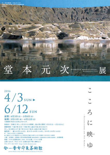 特別企画展「堂本元次展 －こころに映（は）ゆ－」 | 京都で遊ぼ
