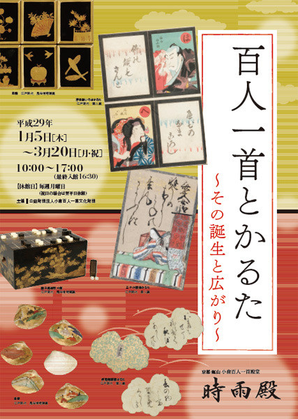 百人一首とかるた その誕生と広がり 京都で遊ぼうart 京都地域の美術館 展覧会 アート系情報ポータルサイト