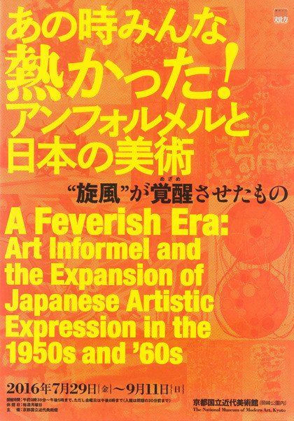 あの時みんな熱かった！アンフォルメルと日本の美術 | 京都で遊ぼうART