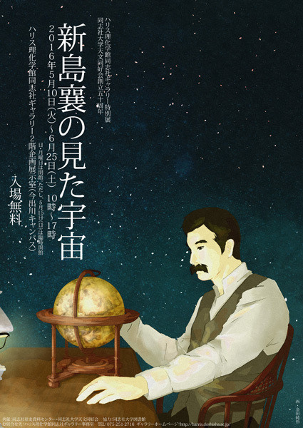 特別展「同志社大学天文同好会 創立50周年記念 新島襄の見た宇宙