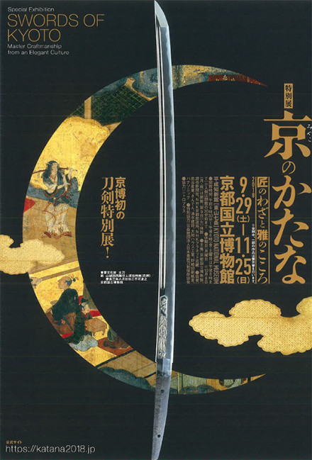 特別展「京（みやこ）のかたな 匠のわざと雅のこころ」 | 京都で遊ぼう