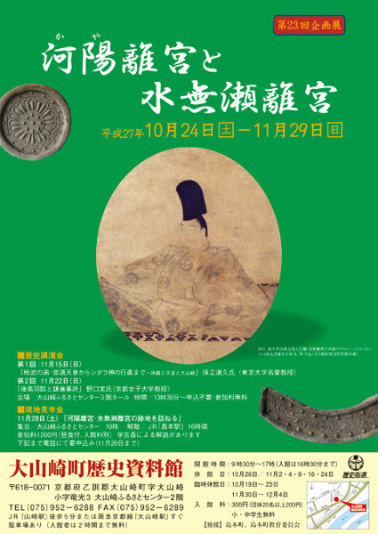 企画展「河陽離宮と水無瀬離宮」 | 京都で遊ぼうART ～京都地域の