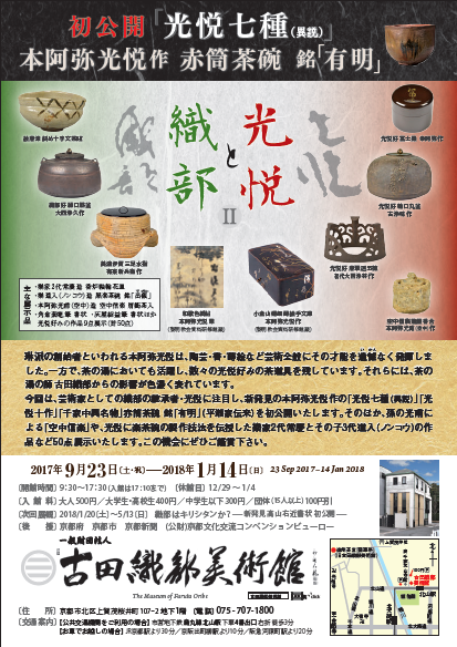 光悦と織部 Ⅱ・「光悦七種（異説）」赤筒茶碗 銘「有明」初公開