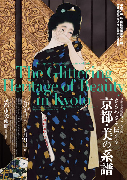 京都市美術館コレクション展「きらめきを伝える 京都・美の系譜