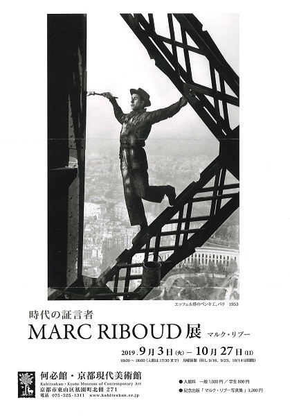 時代の証言者 マルク・リブー MARC RIBOUD 展 | 京都で遊ぼうART