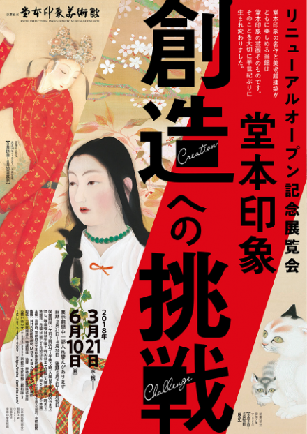 リニューアルオープン記念展覧会「堂本印象 創造への挑戦