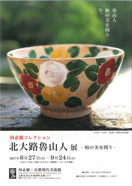 何必館・京都現代美術館 | 京都で遊ぼうART ～京都地域の美術館