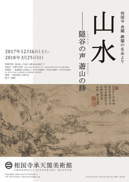 相国寺 金閣 銀閣の名品より 山水 隠谷の声 遊山の詩 京都で遊ぼうart 京都地域の美術館 展覧会 アート系情報ポータルサイト 相国寺 金閣 銀閣の名品より 山水 隠谷の声 遊山の詩 京都で遊ぼうart 京都地域の美術館 展覧会 アート系情報ポータルサイト