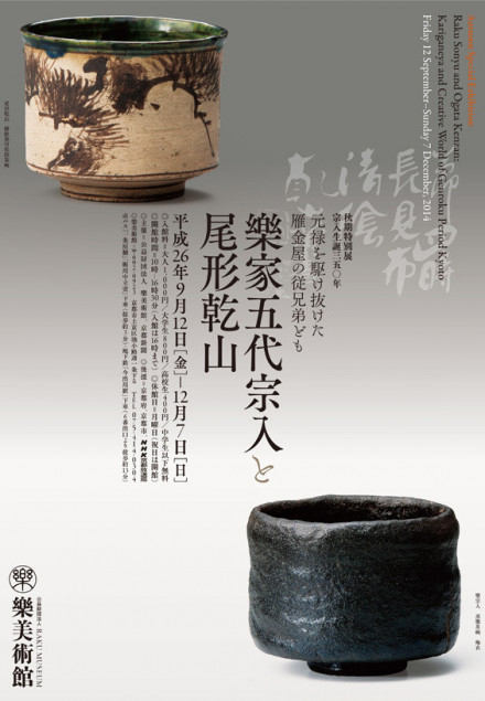 秋期特別展 宗入生誕350年 元禄を駆け抜けた雁金屋の従兄弟ども 秋期特別展 宗入生誕350年 元禄を駆け抜けた雁金屋の従兄弟ども