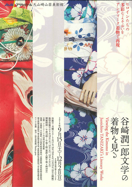 谷崎潤一郎文学の着物を見る | 京都で遊ぼうART ～京都地域の美術館