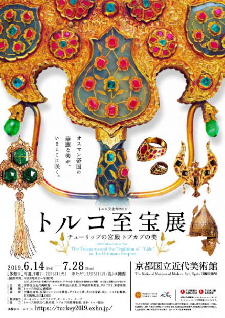 トルコ至宝展 チューリップの宮殿 トプカプの美 | 京都で遊ぼうART