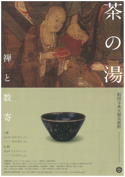 茶の湯 禅と数寄 | 京都で遊ぼうART ～京都地域の美術館、展覧会、アート系情報ポータルサイト～