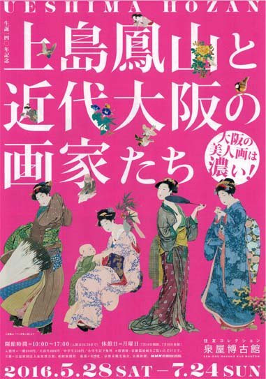 生誕140年記念 上島鳳山と近代大阪の画家たち－大阪の美人画は濃い