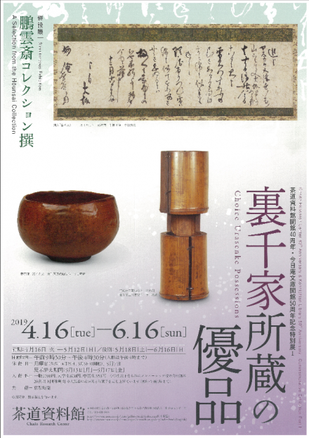 茶道資料館開館40周年・今日庵文庫開館50周年記念特別展Ⅰ「裏千家所蔵の優品」 | 京都で遊ぼうART ～京都地域の美術館、展覧会、アート系 ...
