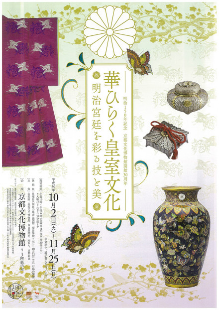 華ひらく皇室文化 明治150年記念 明治宮廷を彩る技と美 | 京都で遊ぼうArt ～京都地域の美術館、展覧会、アート系情報ポータルサイト～