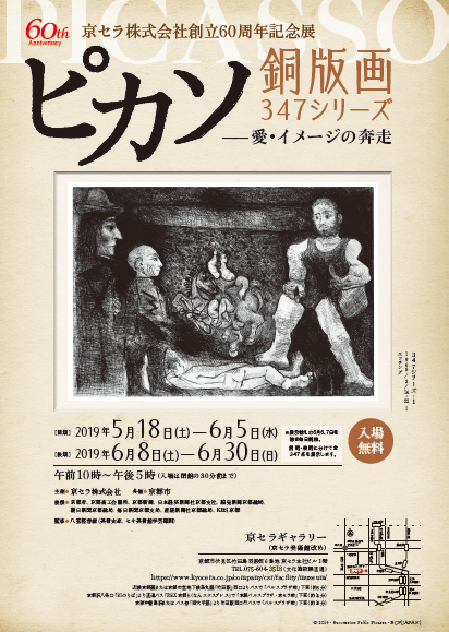 ピカソ銅版画347シリーズ展～愛・イメージの奔走 | 京都で遊ぼうART