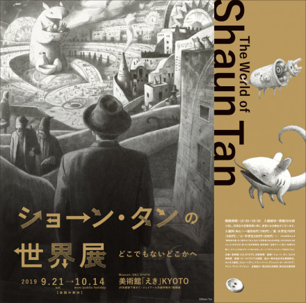 ショーン・タンの世界展 | 京都で遊ぼうART ～京都地域の美術館、展覧