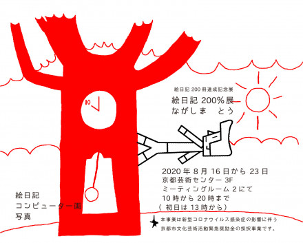長嶋柊 絵日記0冊達成記念展 絵日記0 展 京都で遊ぼうart 京都地域の美術館 展覧会 アート系情報ポータルサイト 長嶋柊 絵日記0冊達成記念展 絵日記0 展 京都で遊ぼうart 京都地域の美術館 展覧会 アート系情報ポータルサイト