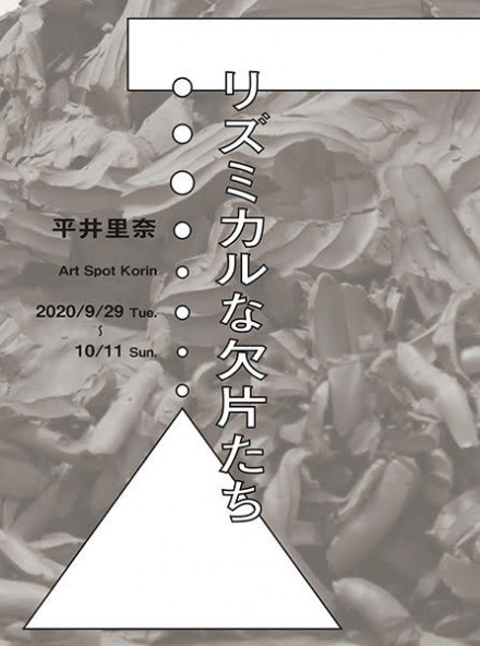 リズミカルな欠片たち 平井 里奈 京都で遊ぼうart 京都地域の美術館 展覧会 アート系情報ポータルサイト リズミカルな欠片たち 平井 里奈 京都で遊ぼうart 京都地域の美術館 展覧会 アート系情報ポータルサイト