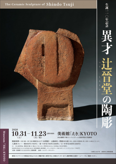 11 08 生誕110年記念 異才 辻晉堂の陶彫 京都で遊ぼうart 京都地域の美術館 展覧会 アート系情報ポータルサイト 11 08 生誕110年記念 異才 辻晉堂の陶彫 京都で遊ぼうart 京都地域の美術館 展覧会 アート系情報ポータルサイト