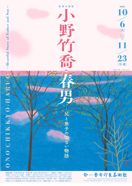 小野竹喬・春男―父と息子の切ない物語 | 京都で遊ぼうART ～京都地域の