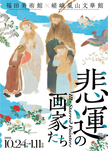 悲運の画家たち | 京都で遊ぼうART ～京都地域の美術館、展覧会