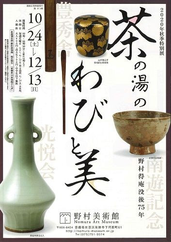 野村得庵没後75年 茶の湯のわびと美 | 京都で遊ぼうART ～京都地域の