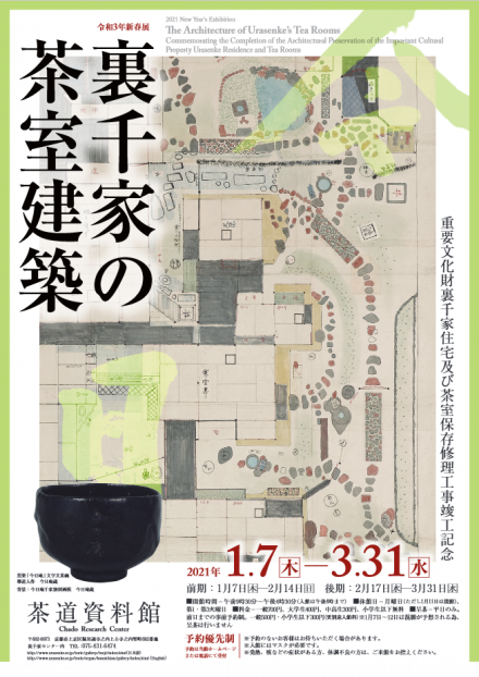 裏千家の茶室建築 －重要文化財裏千家住宅及び茶室 保存修理工事竣工 ...