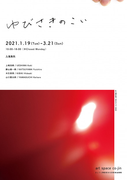 ゆびさきのこい 京都で遊ぼうart 京都地域の美術館 展覧会 アート系情報ポータルサイト